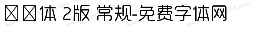 邯郸体 2版 常规字体转换